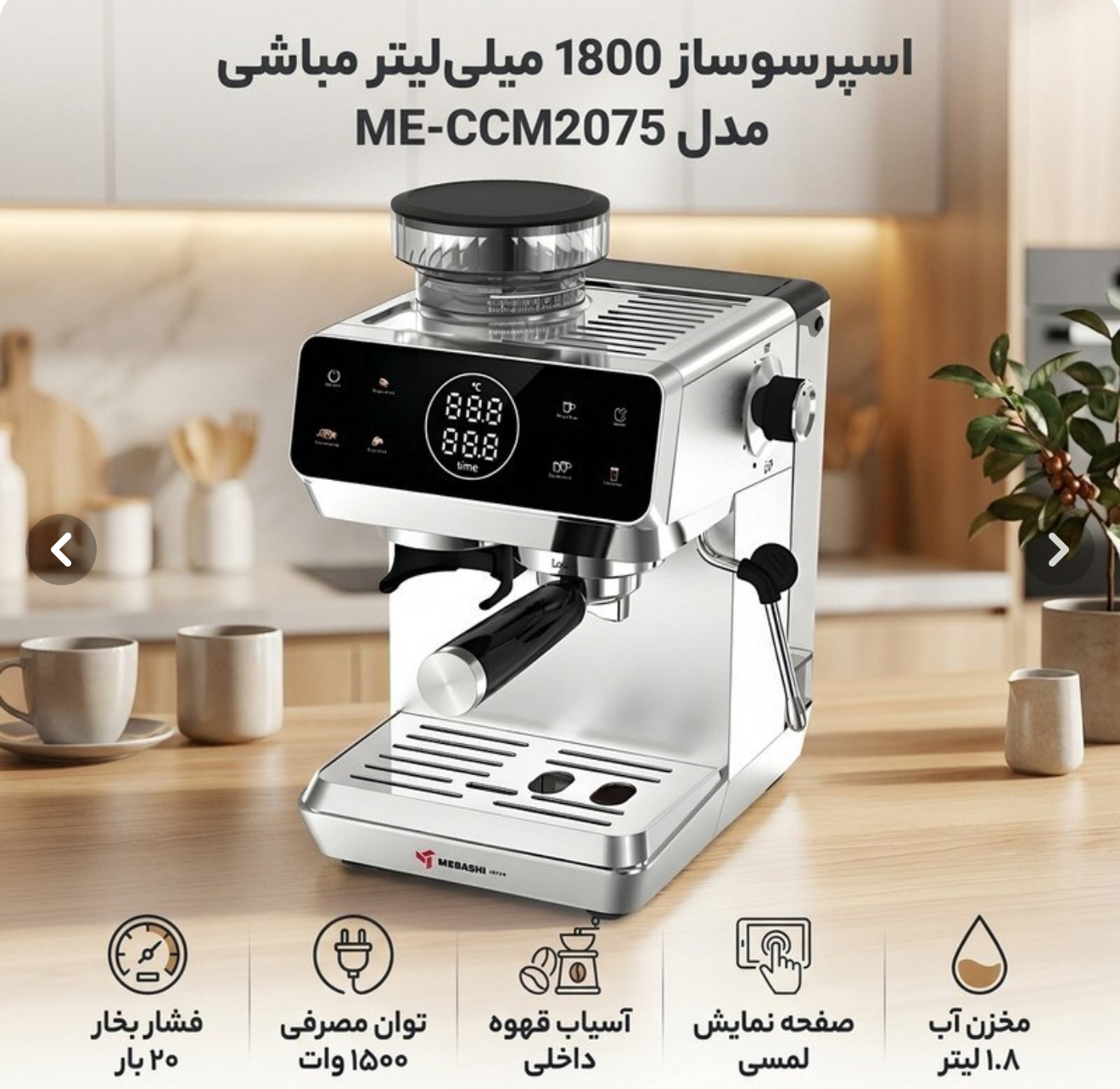 اسپرسوساز نیمه صنعتی مباشی مدل ME-CCM2075